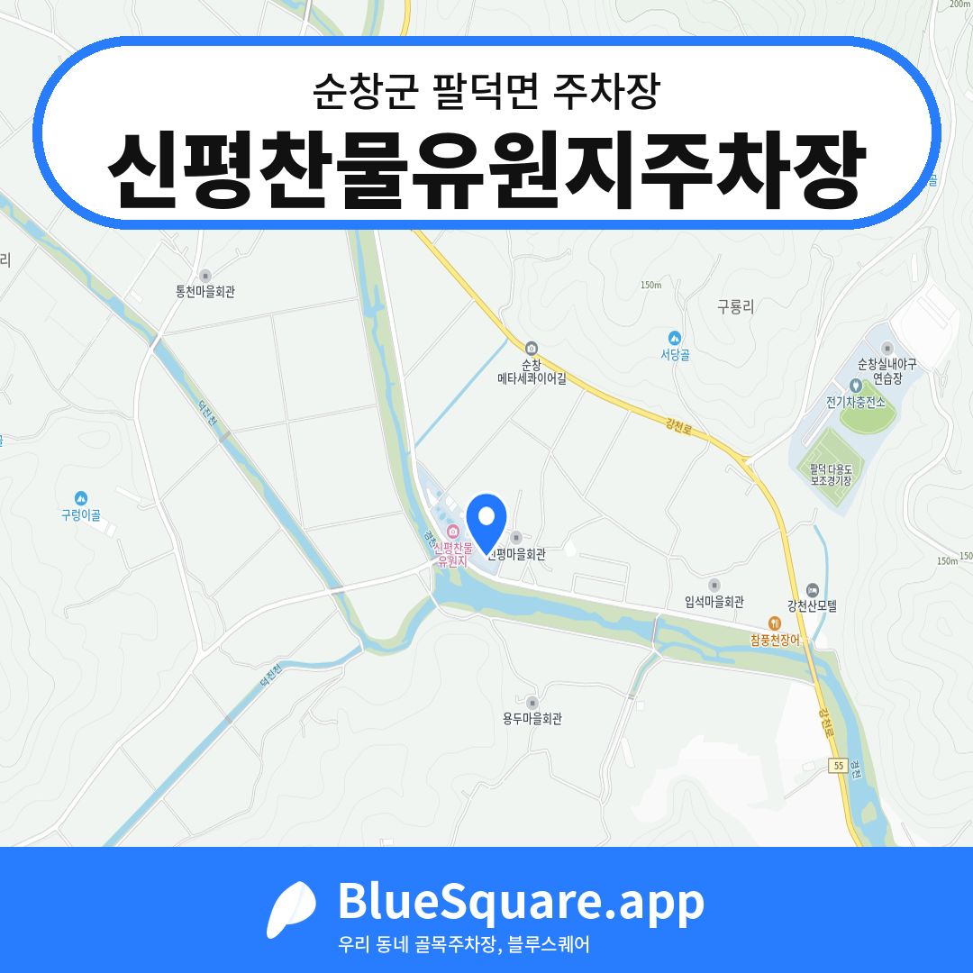 신평찬물유원지주차장 위치 지도 — 전북 순창군 팔덕면 | 블루스퀘어 주차