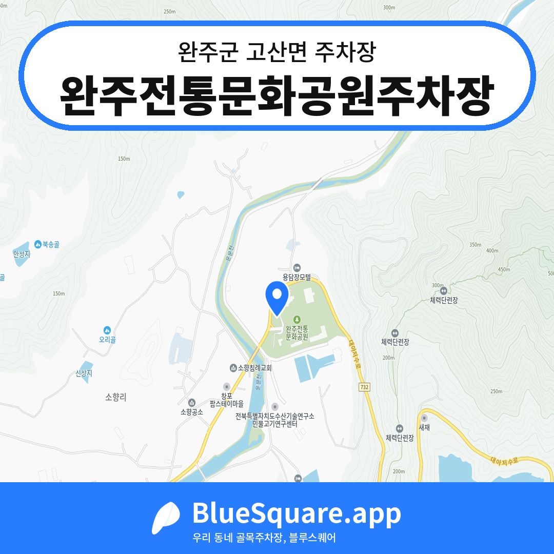 완주전통문화공원주차장 위치 지도 — 전북 완주군 고산면 | 블루스퀘어 주차