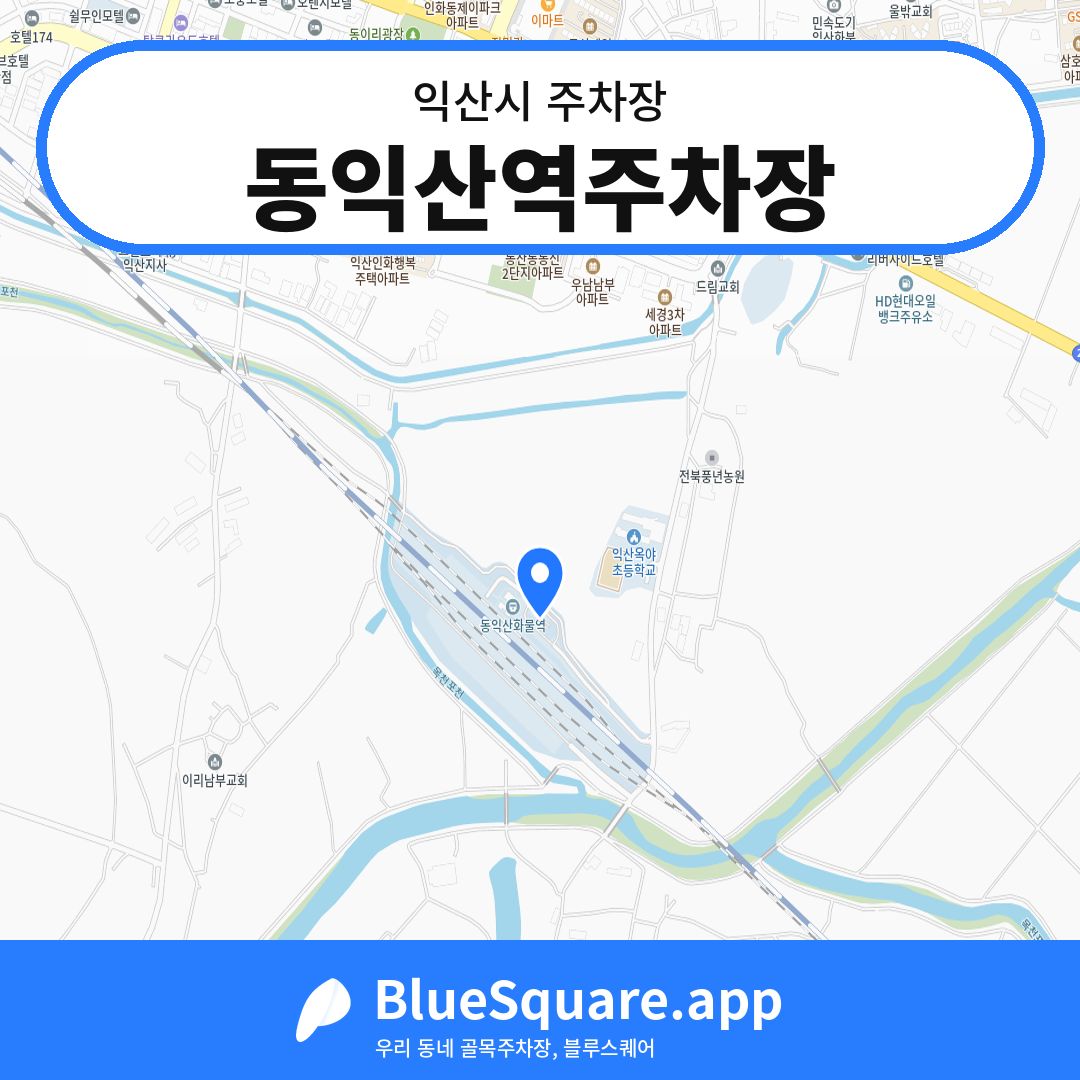 동익산역주차장 위치 지도 — 전북 익산시 | 블루스퀘어 주차