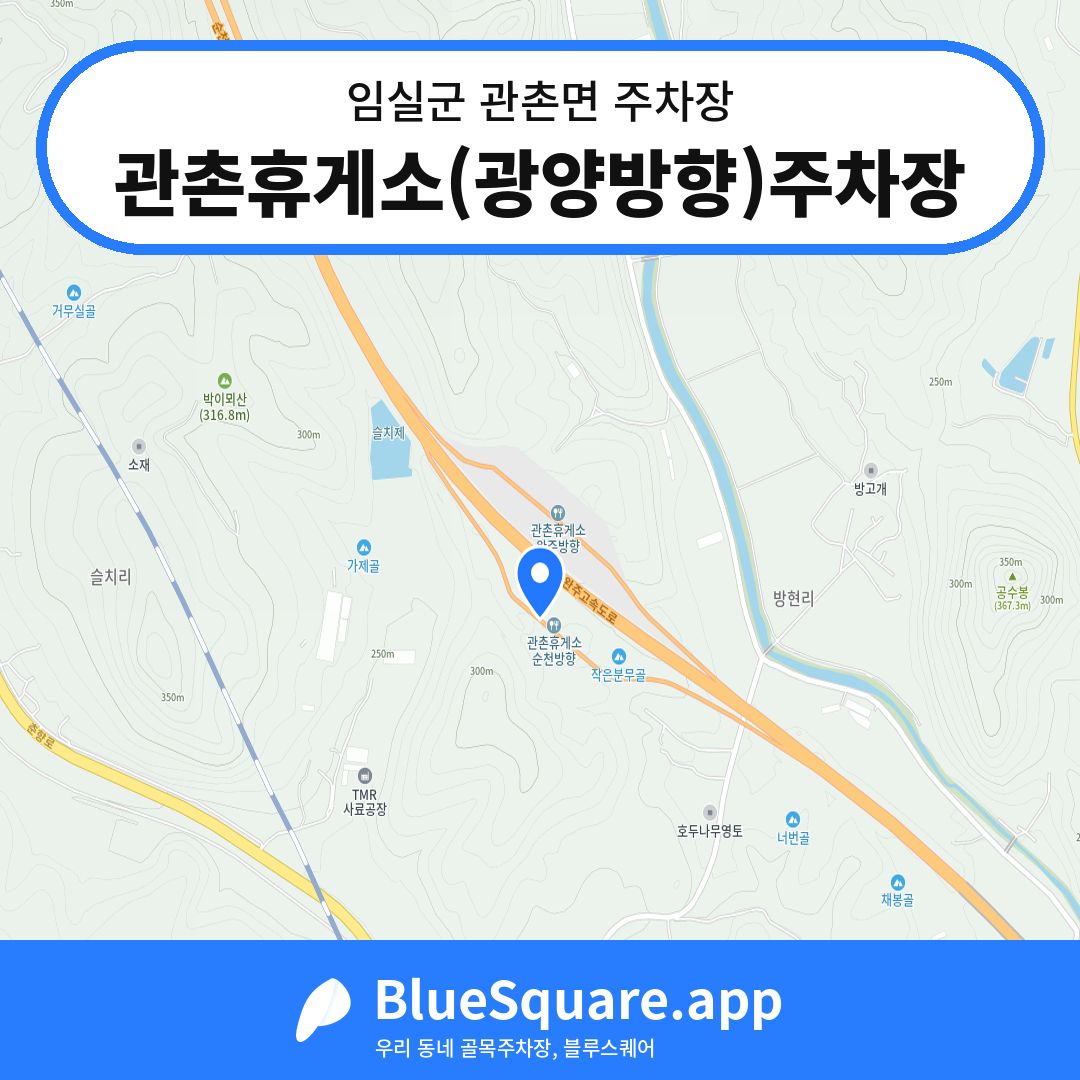 관촌휴게소(광양방향)주차장 위치 지도 — 전북 임실군 관촌면 | 블루스퀘어 주차
