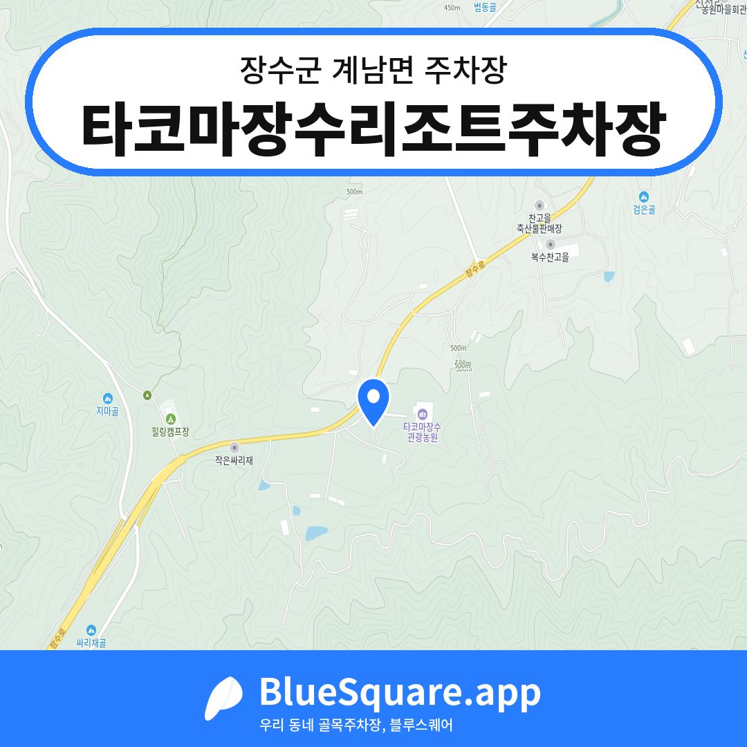 타코마장수리조트주차장 위치 지도 — 전북 장수군 계남면 | 블루스퀘어 주차