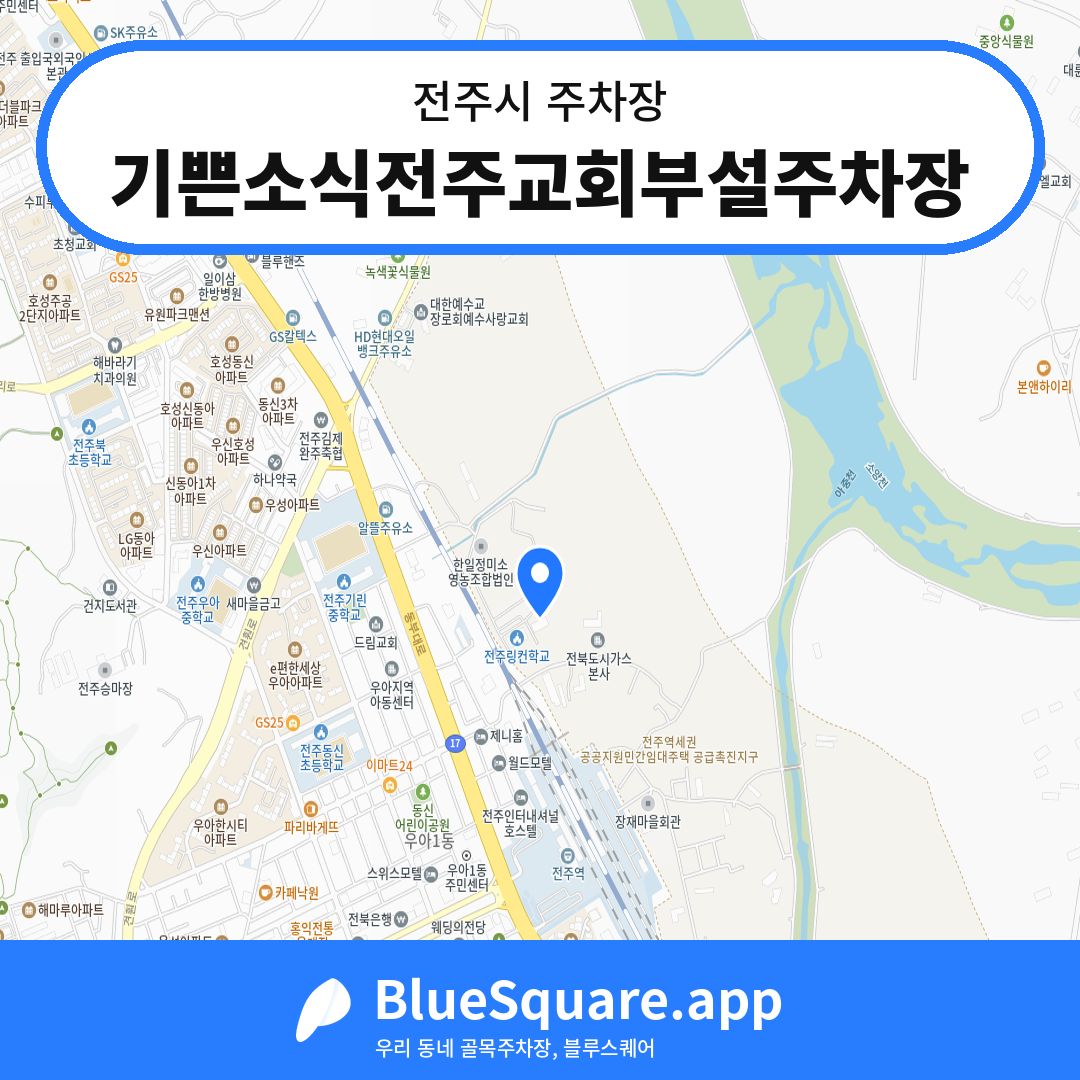 기쁜소식전주교회부설주차장 위치 지도 — 전북 전주시 | 블루스퀘어 주차