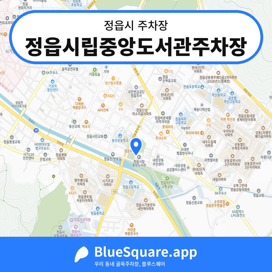 정읍시립중앙도서관주차장 위치 지도 — 전북 정읍시 | 블루스퀘어 주차