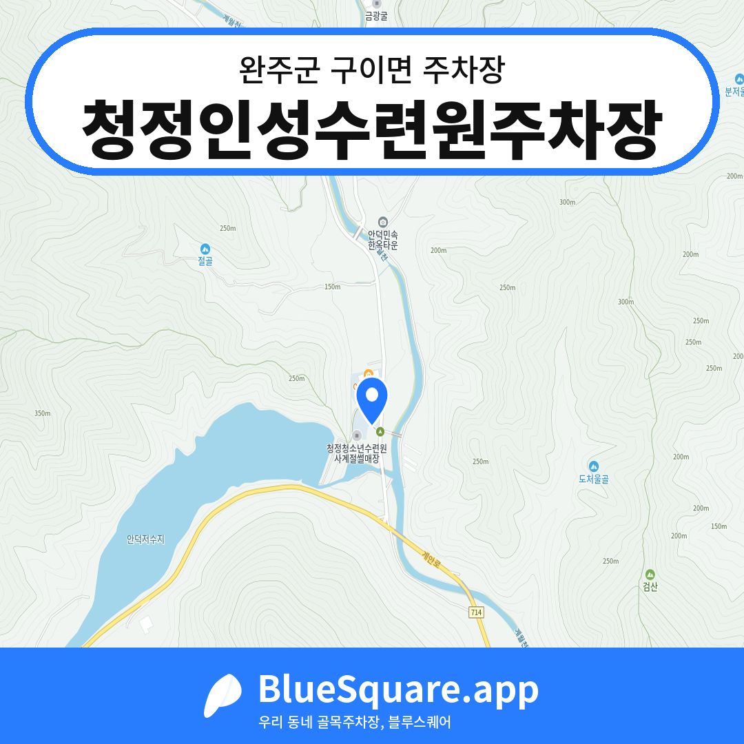청정인성수련원주차장 위치 지도 — 전북 완주군 구이면 | 블루스퀘어 주차