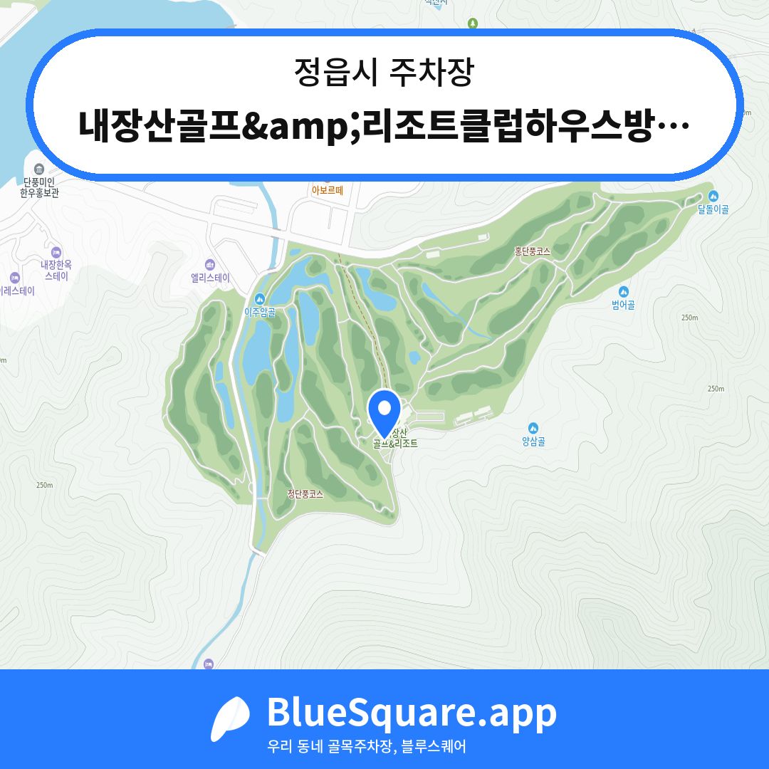 내장산골프&amp;리조트클럽하우스방면주차장2 위치 지도 — 전북 정읍시 | 블루스퀘어 주차