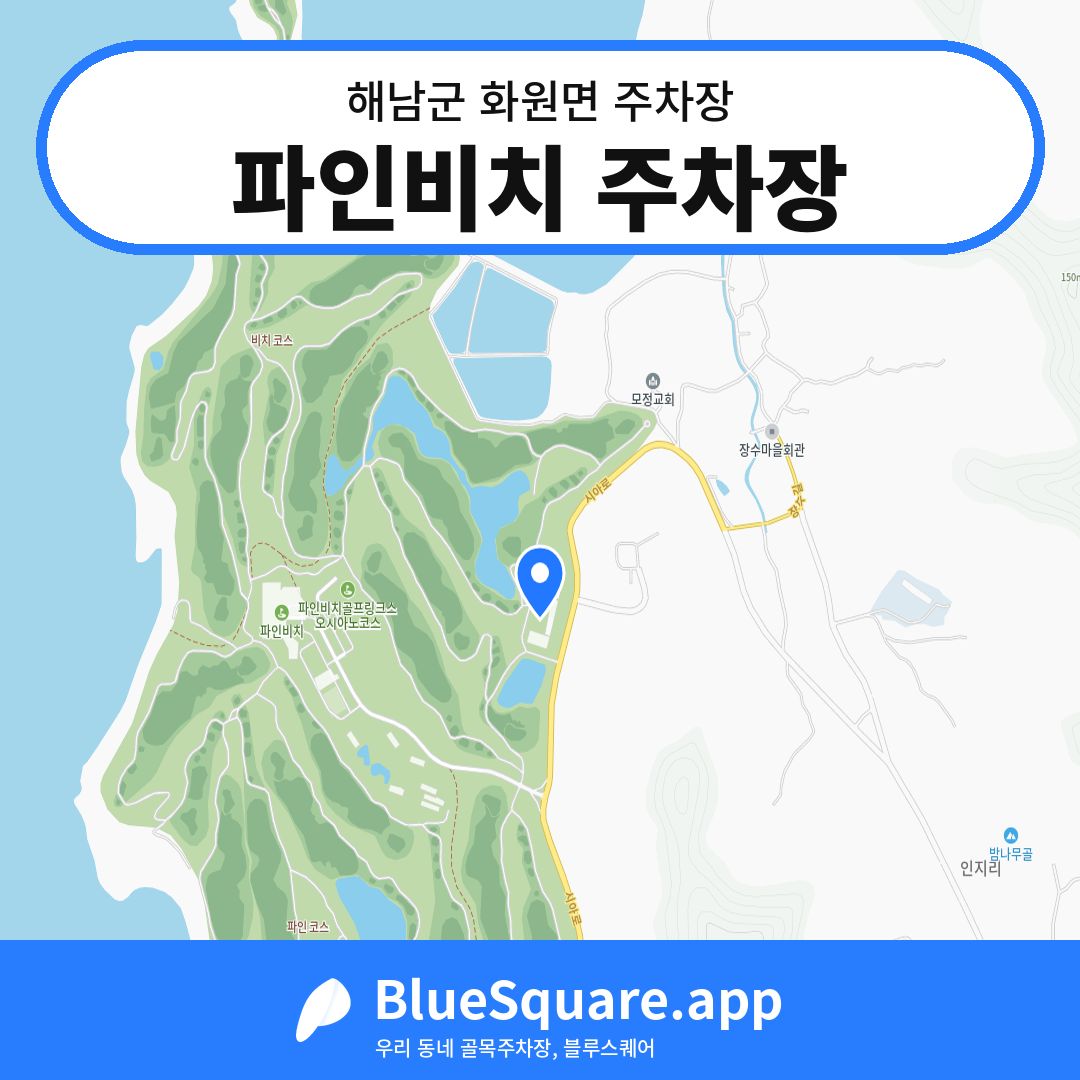 파인비치 주차장 위치 지도 — 전남 해남군 화원면 | 블루스퀘어 주차
