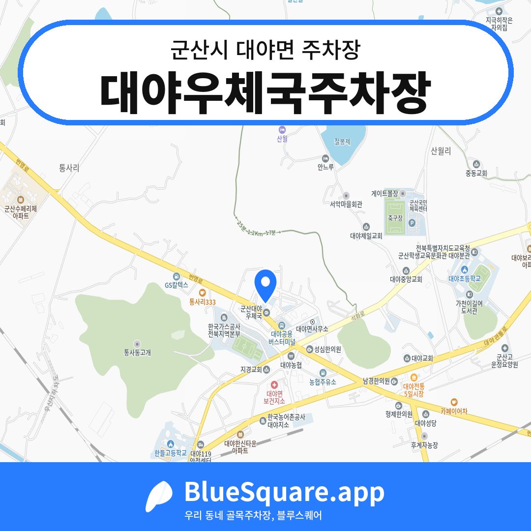 대야우체국주차장 위치 지도 — 전북 군산시 대야면 | 블루스퀘어 주차