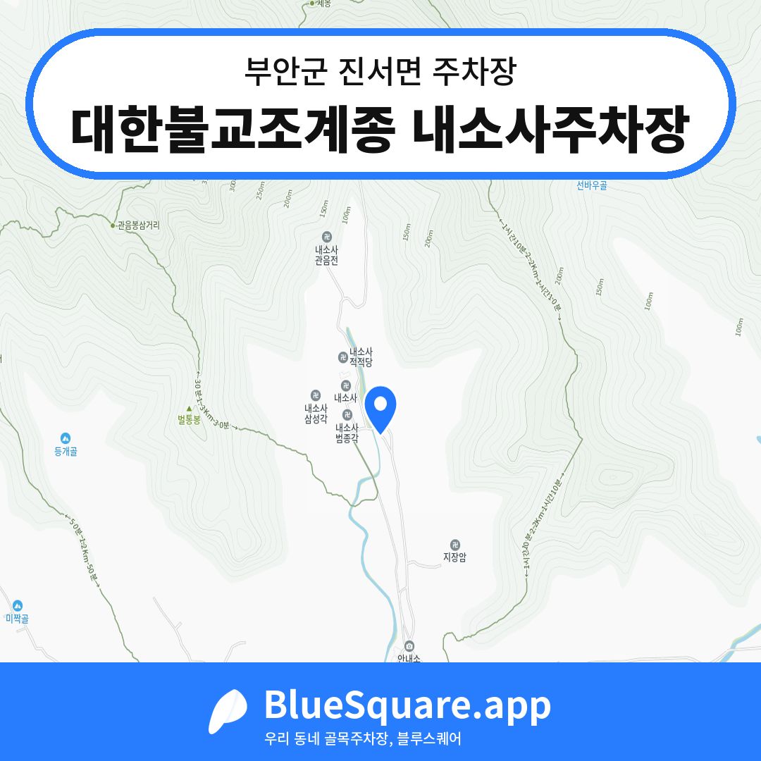 대한불교조계종 내소사주차장 위치 지도 — 전북 부안군 진서면 | 블루스퀘어 주차