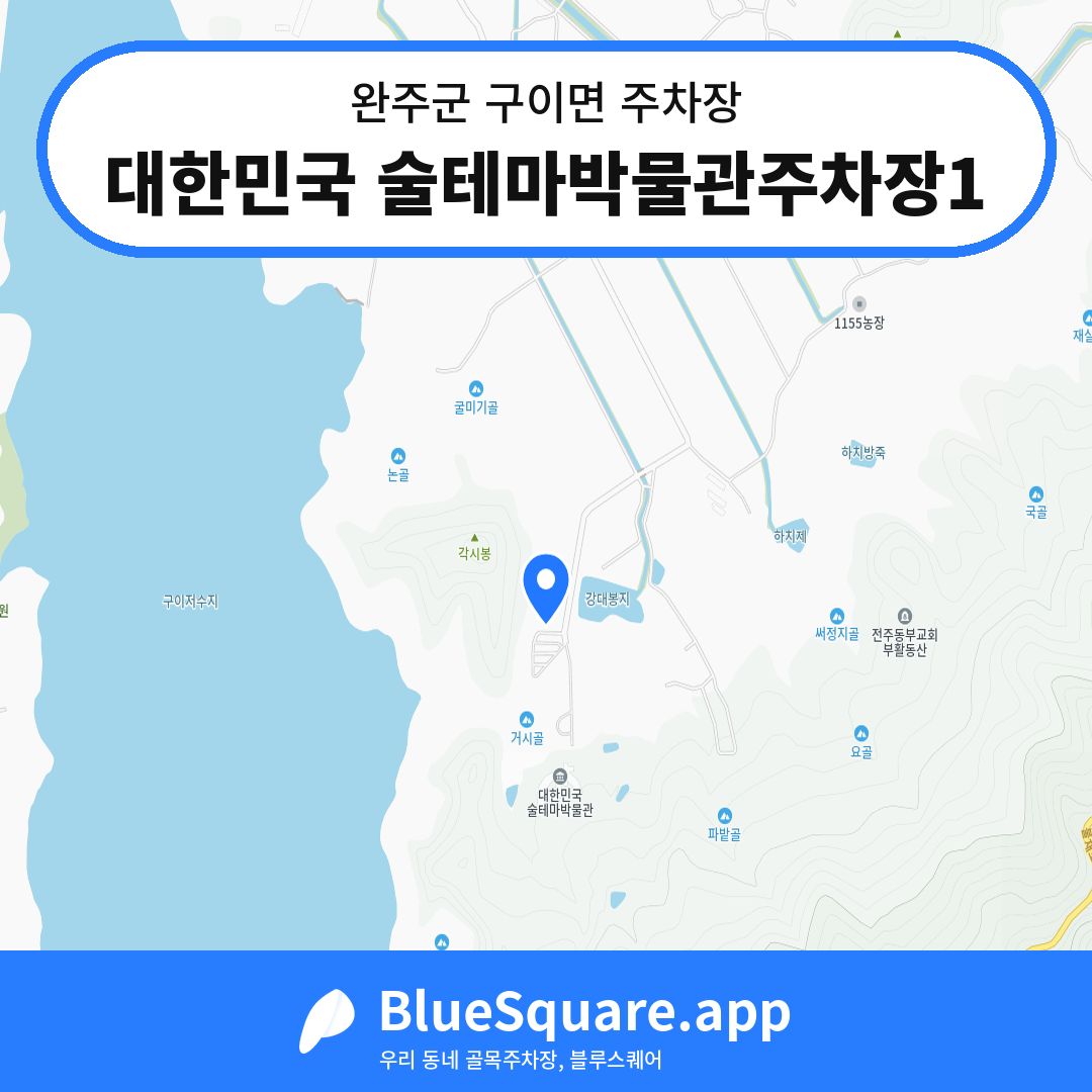 대한민국 술테마박물관주차장1 위치 지도 — 전북 완주군 구이면 | 블루스퀘어 주차
