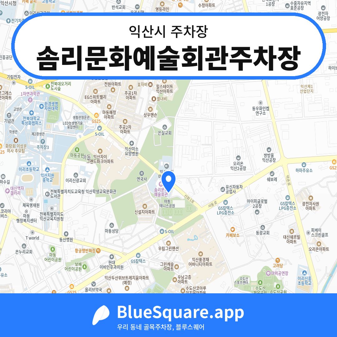 솜리문화예술회관주차장 위치 지도 — 전북 익산시 | 블루스퀘어 주차