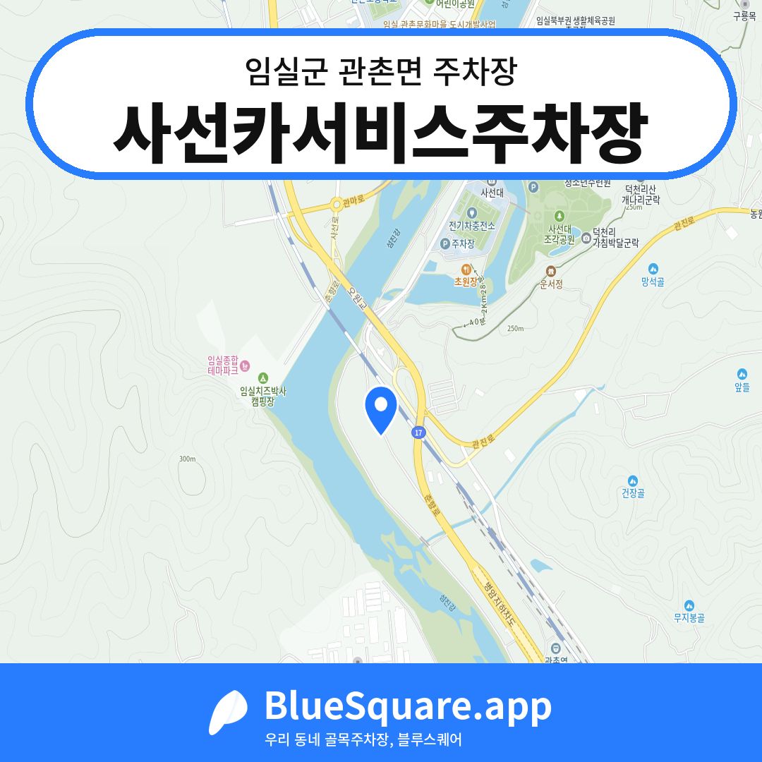 사선카서비스주차장 위치 지도 — 전북 임실군 관촌면 | 블루스퀘어 주차