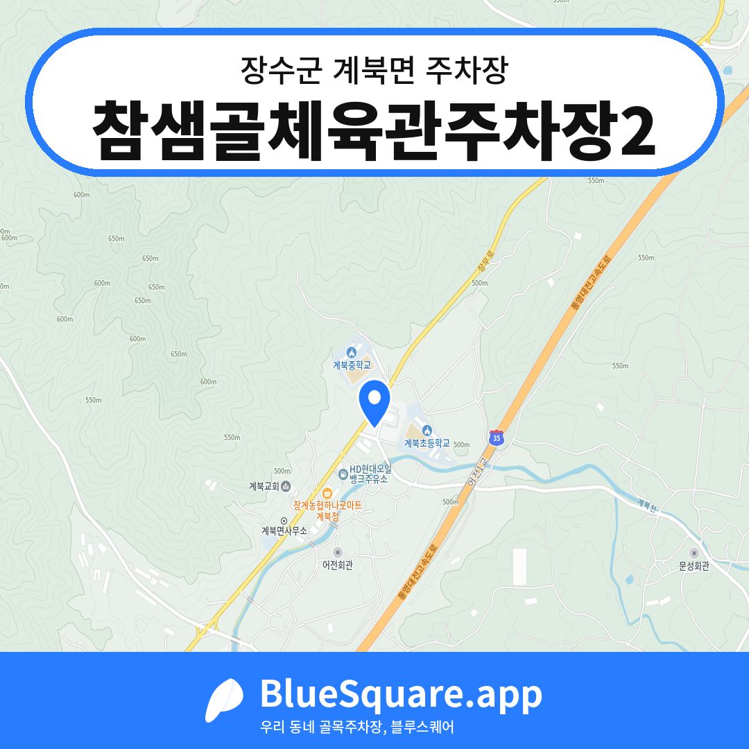참샘골체육관주차장2 위치 지도 — 전북 장수군 계북면 | 블루스퀘어 주차