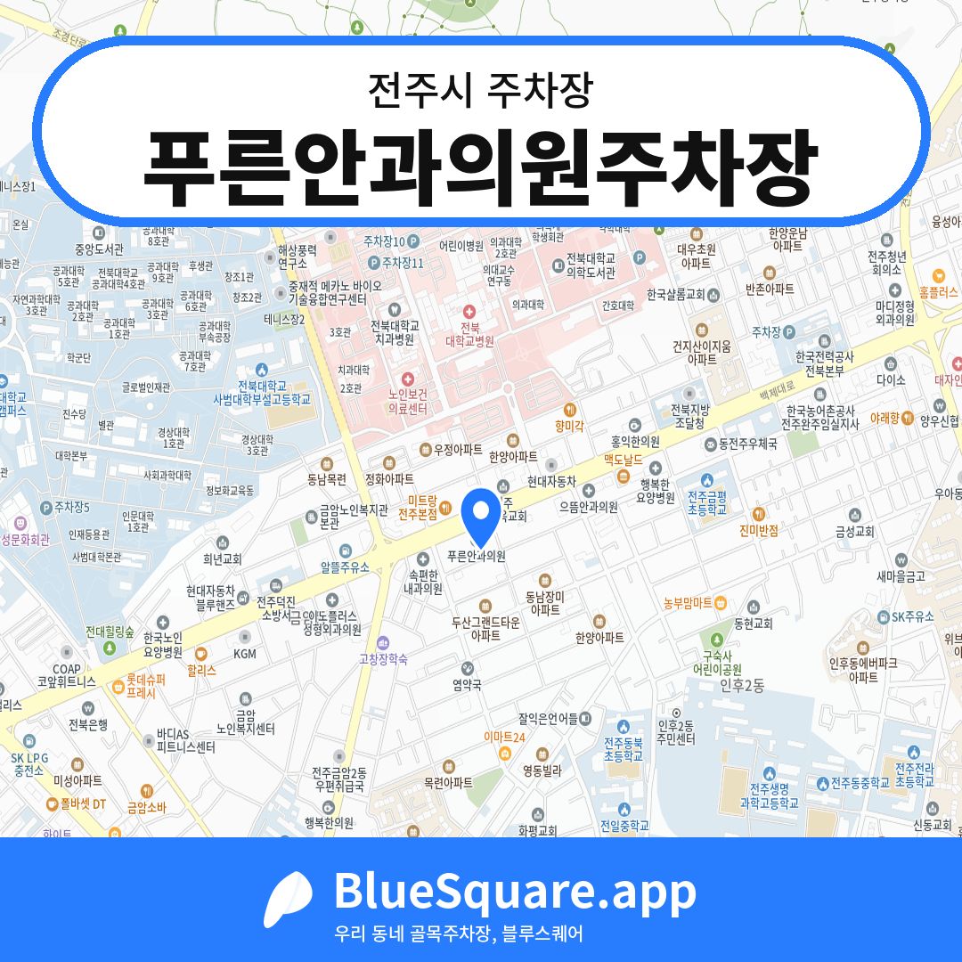 푸른안과의원주차장 위치 지도 — 전북 전주시 | 블루스퀘어 주차