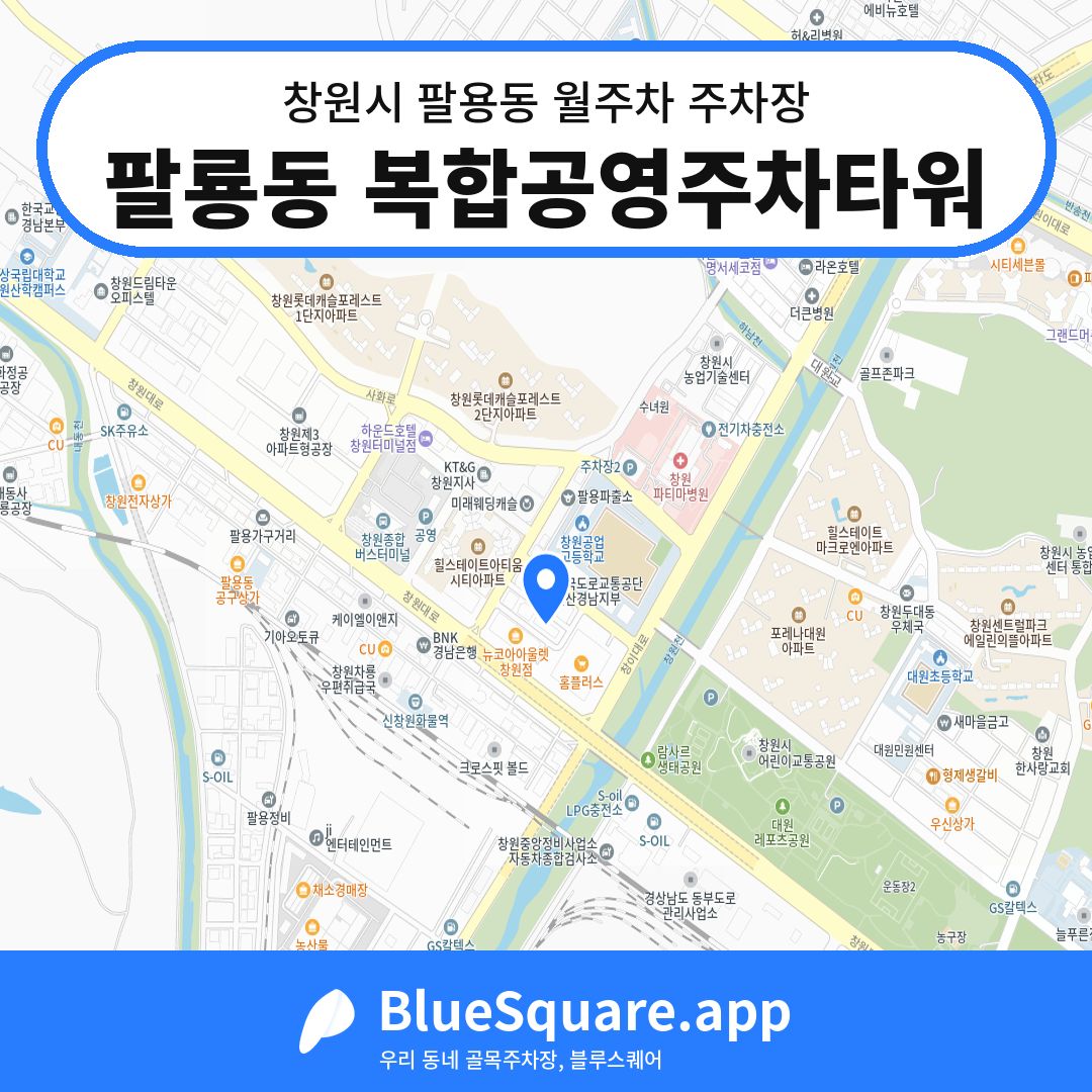 팔룡동 복합공영주차타워 위치 지도 — 경남 창원시 팔용동 | 블루스퀘어 주차