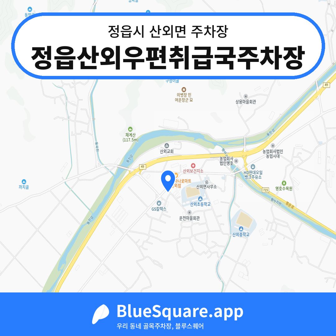 정읍산외우편취급국주차장 위치 지도 — 전북 정읍시 산외면 | 블루스퀘어 주차