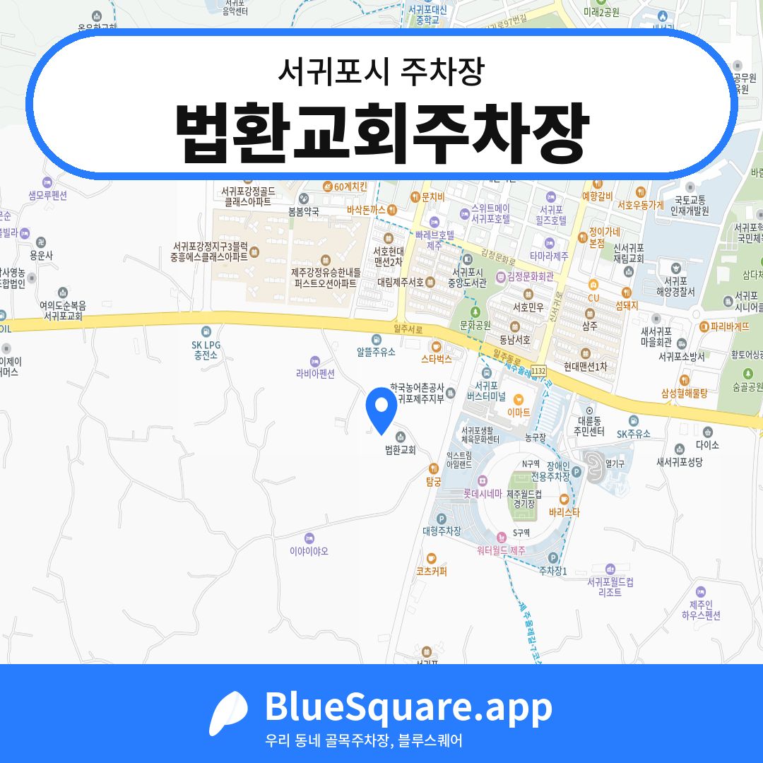 법환교회주차장 위치 지도 — 제주 서귀포시 | 블루스퀘어 주차