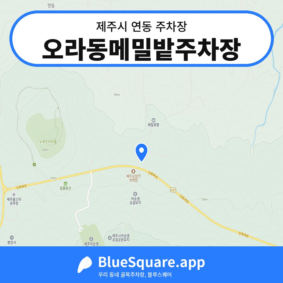 오라동메밀밭주차장 위치 지도 — 제주 제주시 연동 | 블루스퀘어 주차