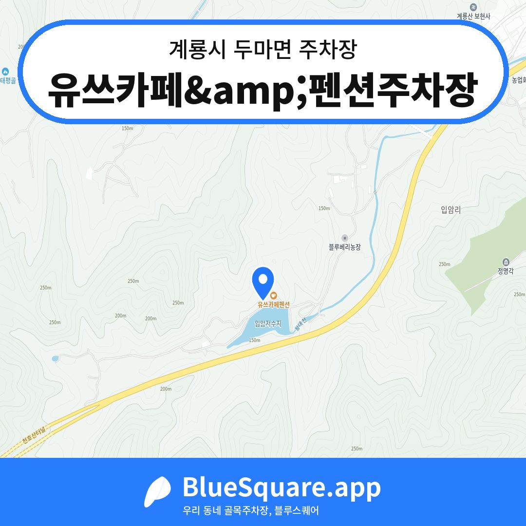 유쓰카페&amp;펜션주차장 위치 지도 — 충남 계룡시 두마면 | 블루스퀘어 주차
