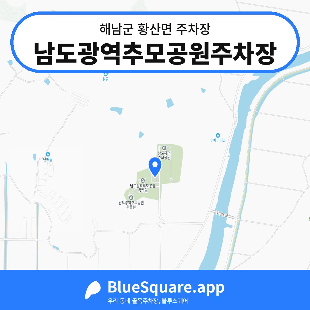 남도광역추모공원주차장 위치 지도 — 전남 해남군 황산면 | 블루스퀘어 주차