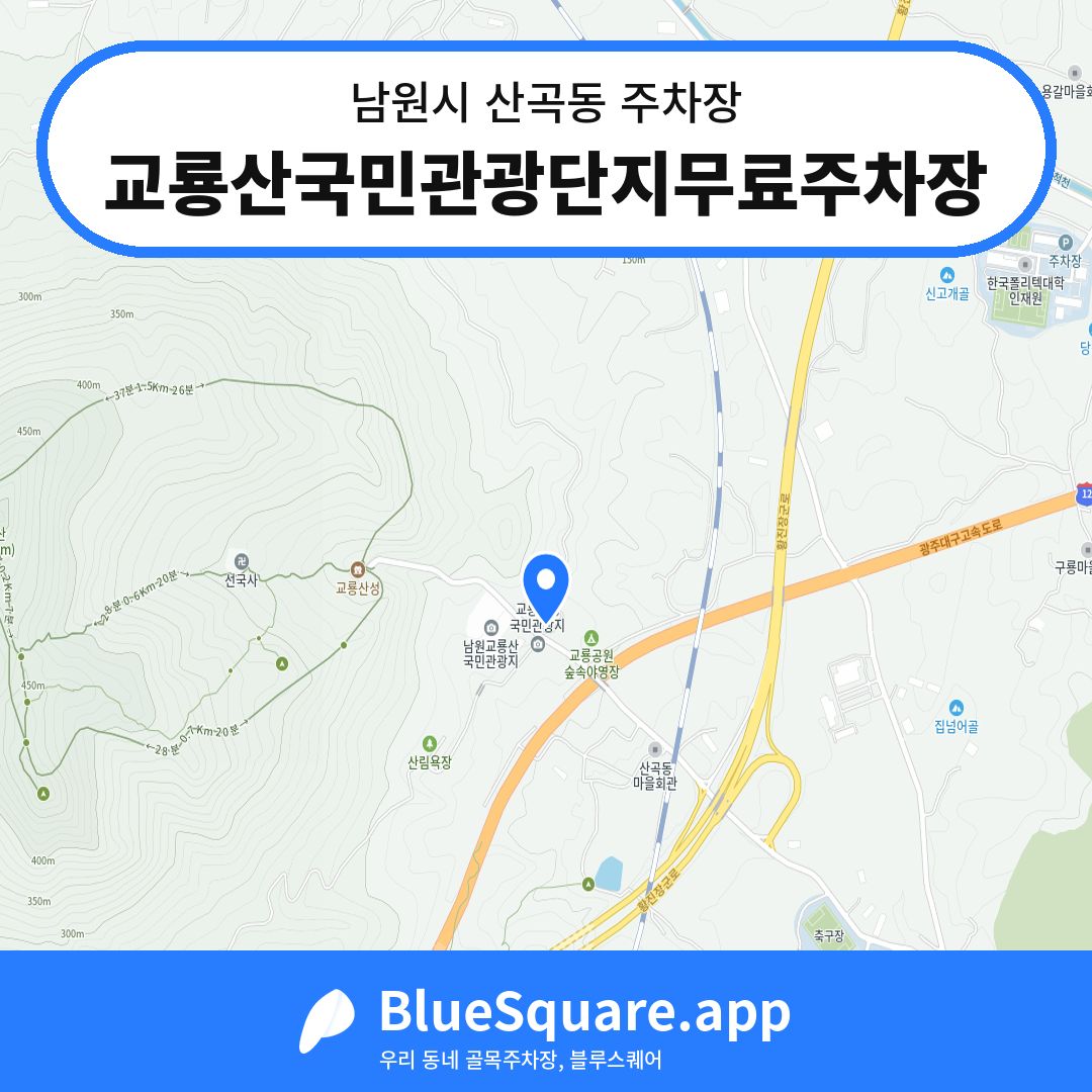 교룡산국민관광단지무료주차장 위치 지도 — 전북 남원시 산곡동 | 블루스퀘어 주차