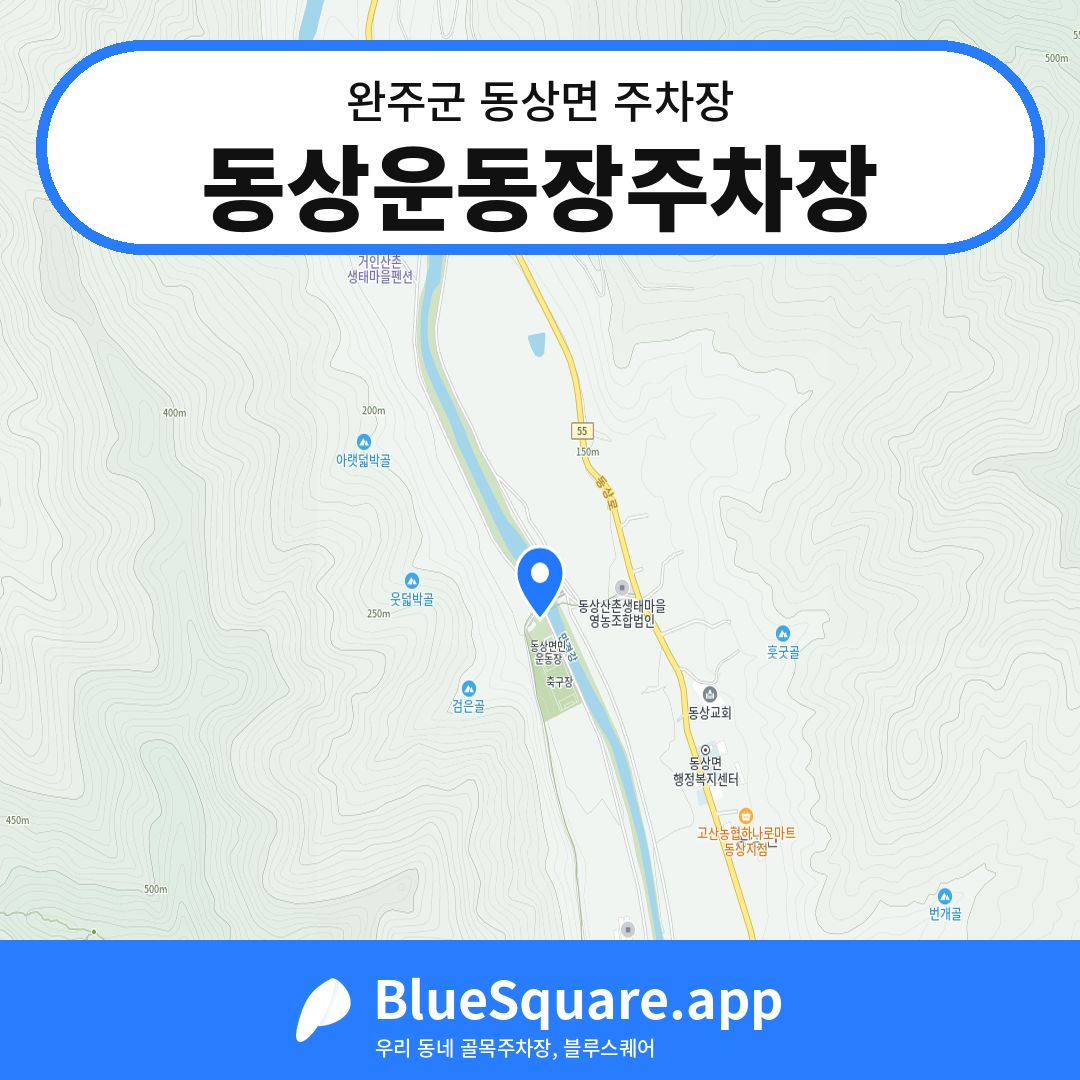 동상운동장주차장 위치 지도 — 전북 완주군 동상면 | 블루스퀘어 주차