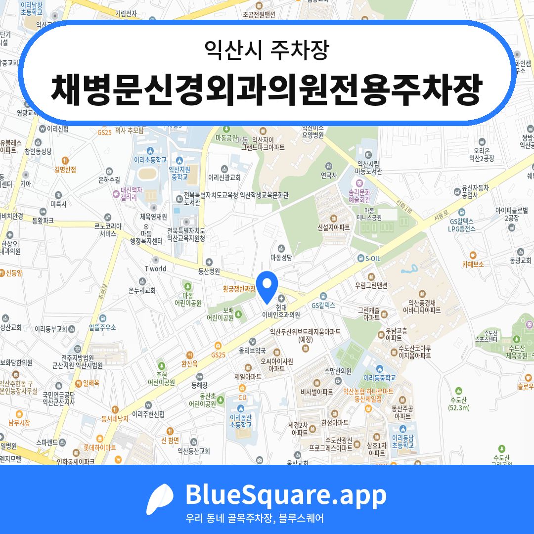 채병문신경외과의원전용주차장 위치 지도 — 전북 익산시 | 블루스퀘어 주차