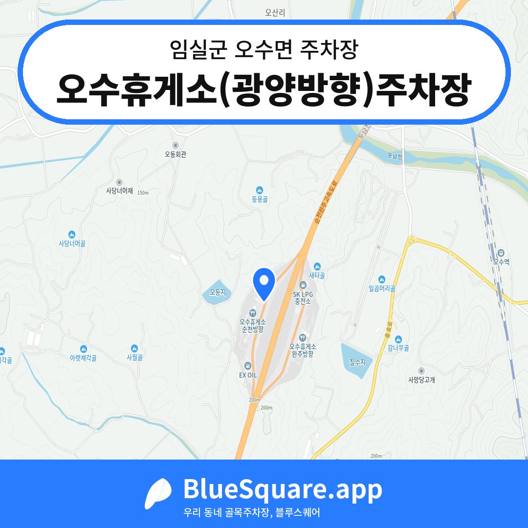 오수휴게소(광양방향)주차장 위치 지도 — 전북 임실군 오수면 | 블루스퀘어 주차