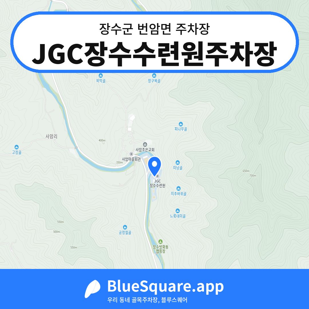 JGC장수수련원주차장 위치 지도 — 전북 장수군 번암면 | 블루스퀘어 주차