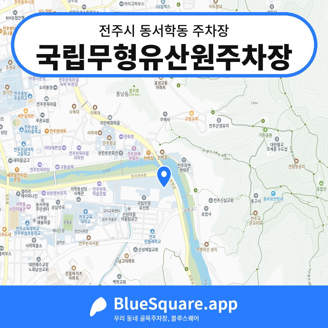 국립무형유산원주차장 위치 지도 — 전북 전주시 동서학동 | 블루스퀘어 주차