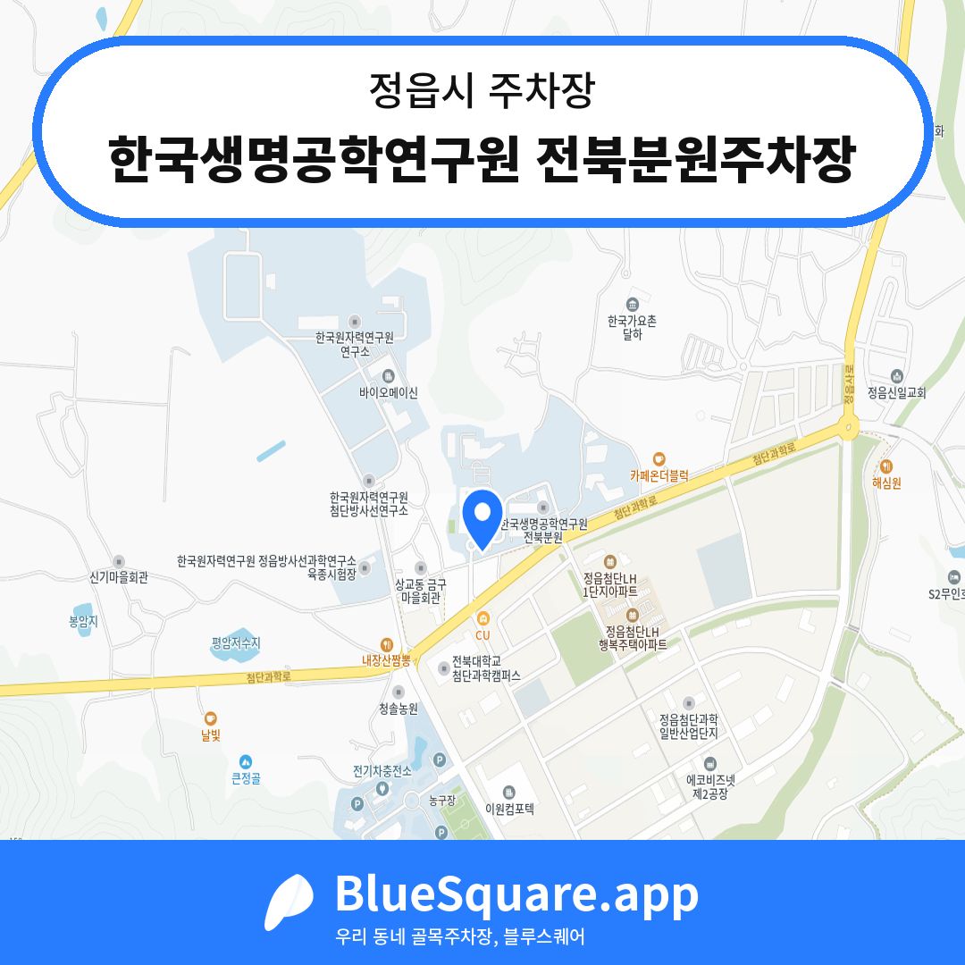한국생명공학연구원 전북분원주차장 위치 지도 — 전북 정읍시 | 블루스퀘어 주차