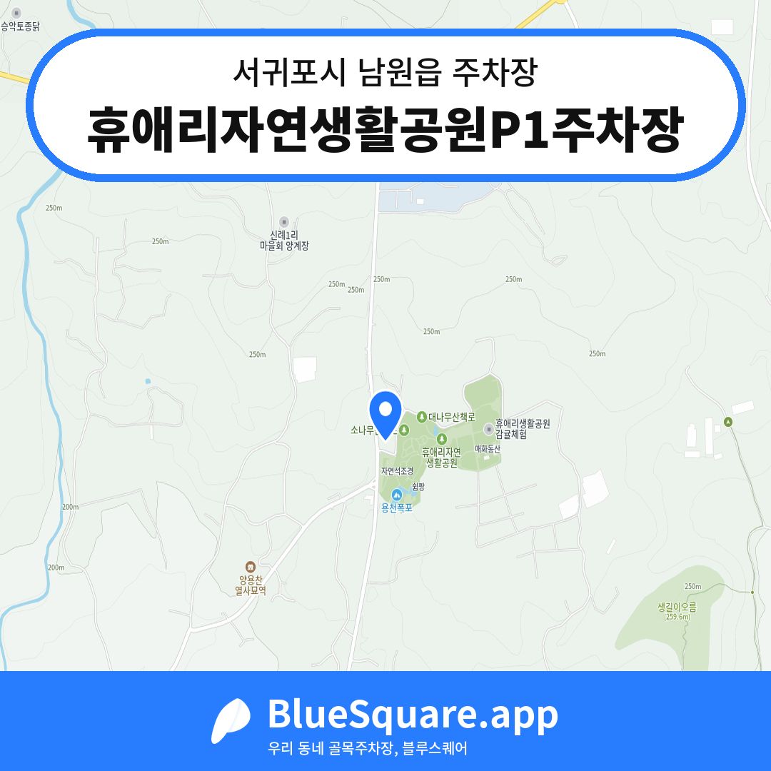 휴애리자연생활공원P1주차장 위치 지도 — 제주 서귀포시 남원읍 | 블루스퀘어 주차