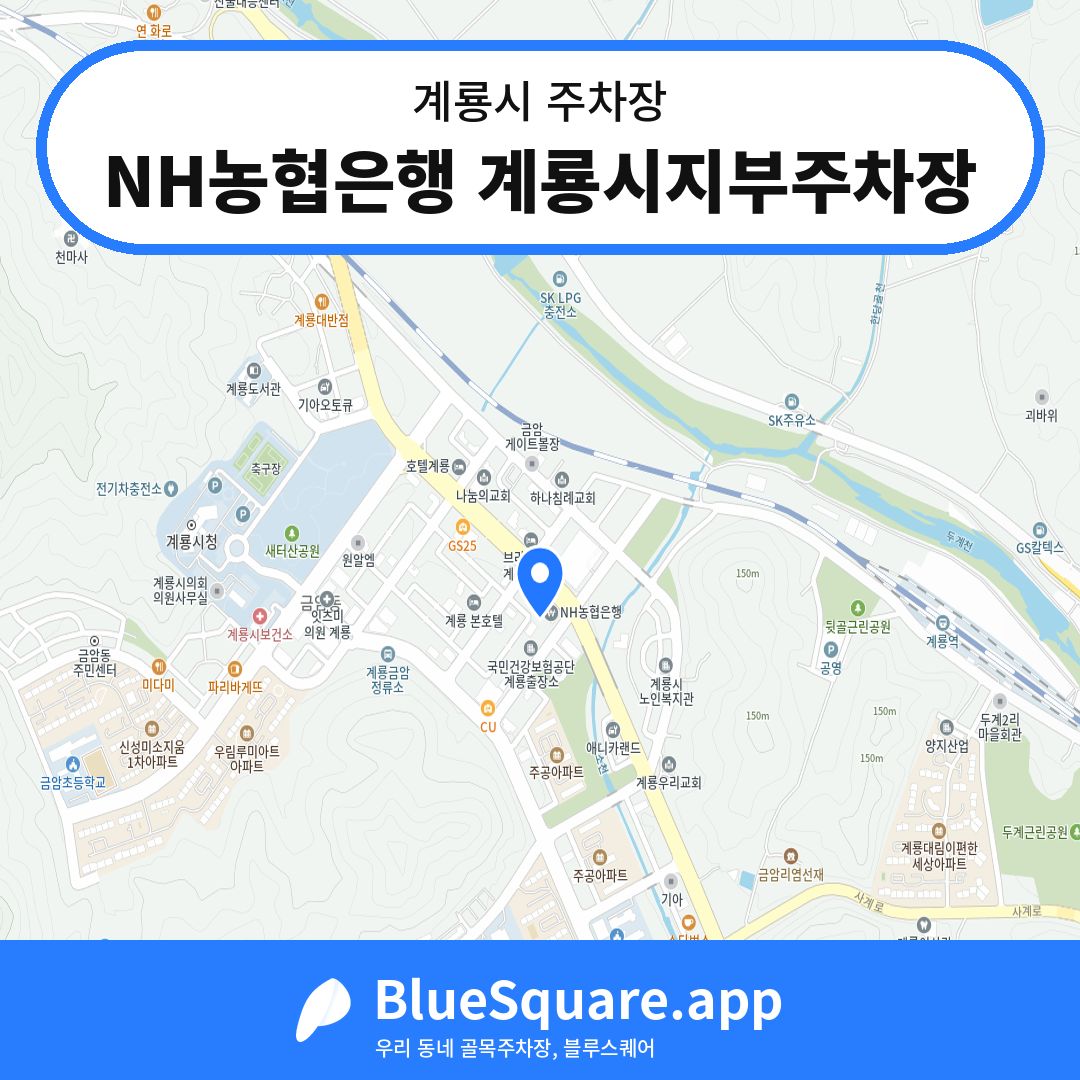 NH농협은행 계룡시지부주차장 위치 지도 — 충남 계룡시 | 블루스퀘어 주차