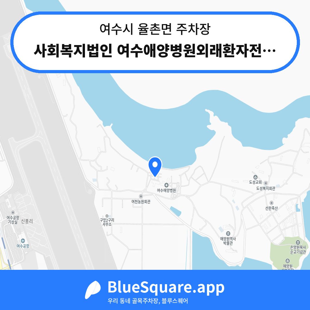 사회복지법인 여수애양병원외래환자전용주차장 위치 지도 — 전남 여수시 율촌면 | 블루스퀘어 주차