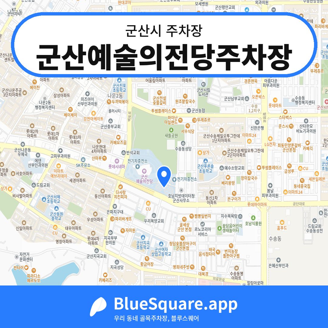 군산예술의전당주차장 위치 지도 — 전북 군산시 | 블루스퀘어 주차