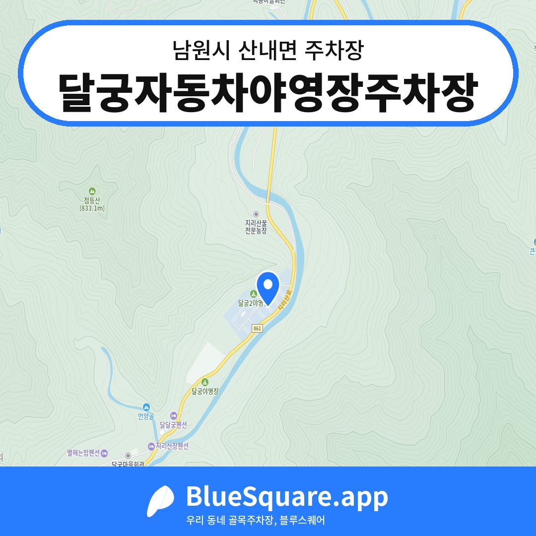 달궁자동차야영장주차장 위치 지도 — 전북 남원시 산내면 | 블루스퀘어 주차