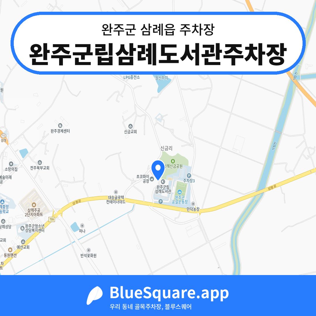 완주군립삼례도서관주차장 위치 지도 — 전북 완주군 삼례읍 | 블루스퀘어 주차