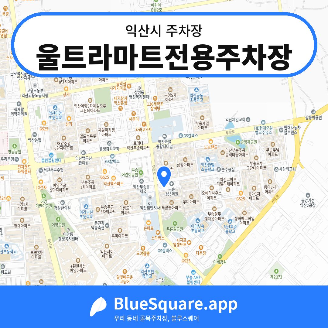 울트라마트전용주차장 위치 지도 — 전북 익산시 | 블루스퀘어 주차