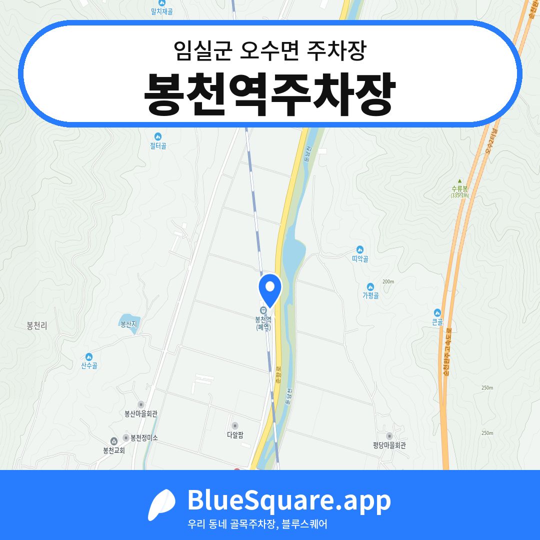 봉천역주차장 위치 지도 — 전북 임실군 오수면 | 블루스퀘어 주차