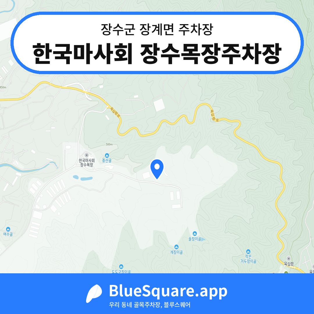 한국마사회 장수목장주차장 위치 지도 — 전북 장수군 장계면 | 블루스퀘어 주차