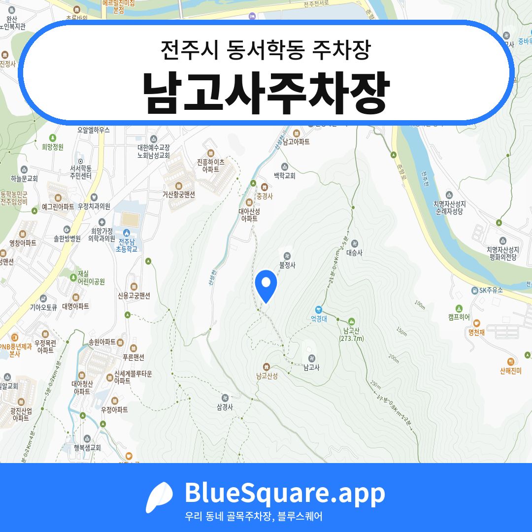 남고사주차장 위치 지도 — 전북 전주시 동서학동 | 블루스퀘어 주차