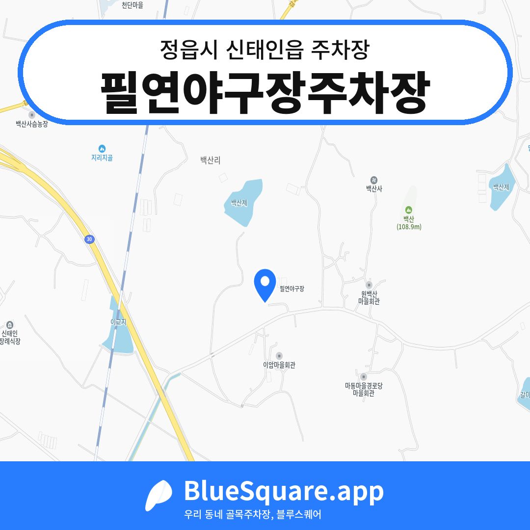 필연야구장주차장 위치 지도 — 전북 정읍시 신태인읍 | 블루스퀘어 주차