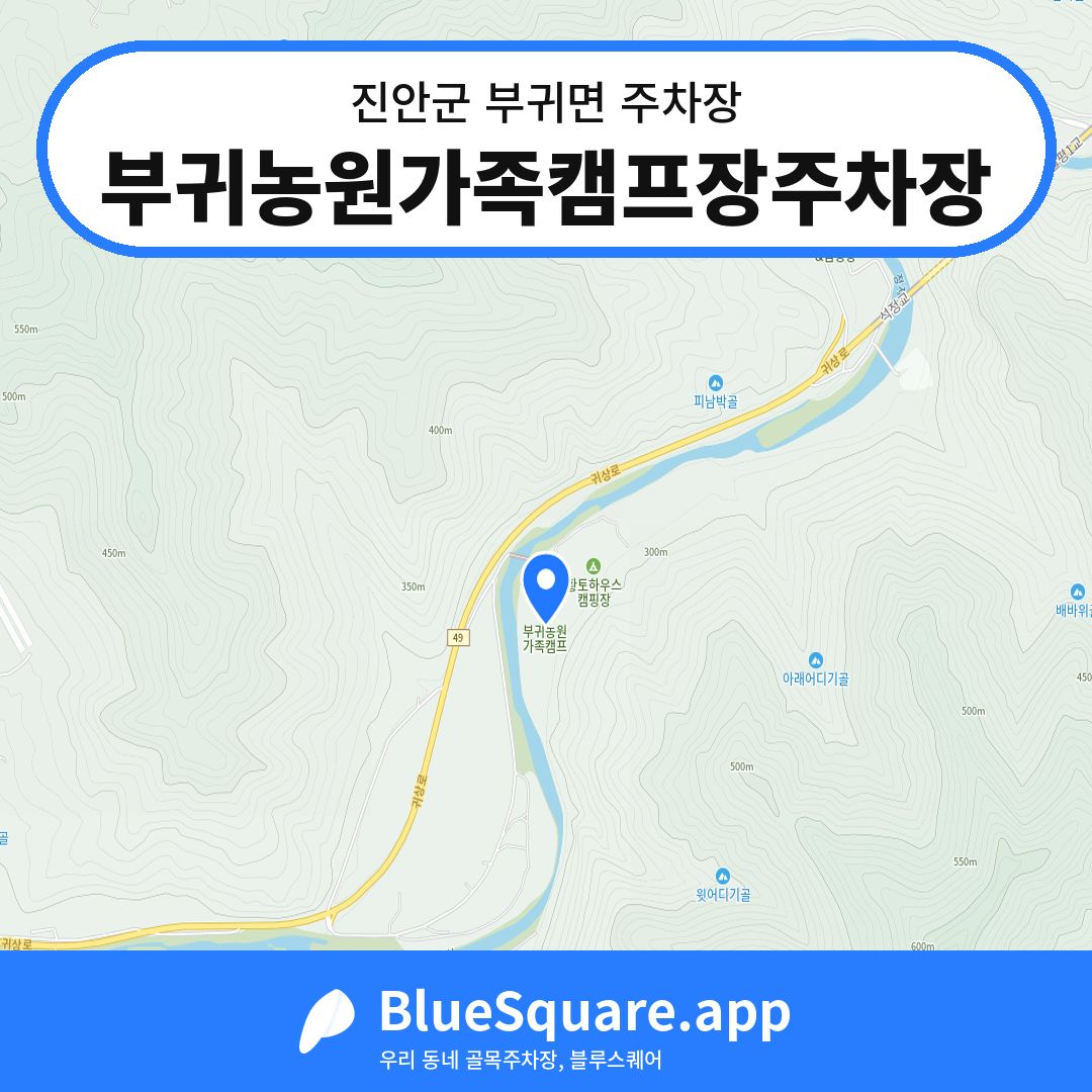 부귀농원가족캠프장주차장 위치 지도 — 전북 진안군 부귀면 | 블루스퀘어 주차