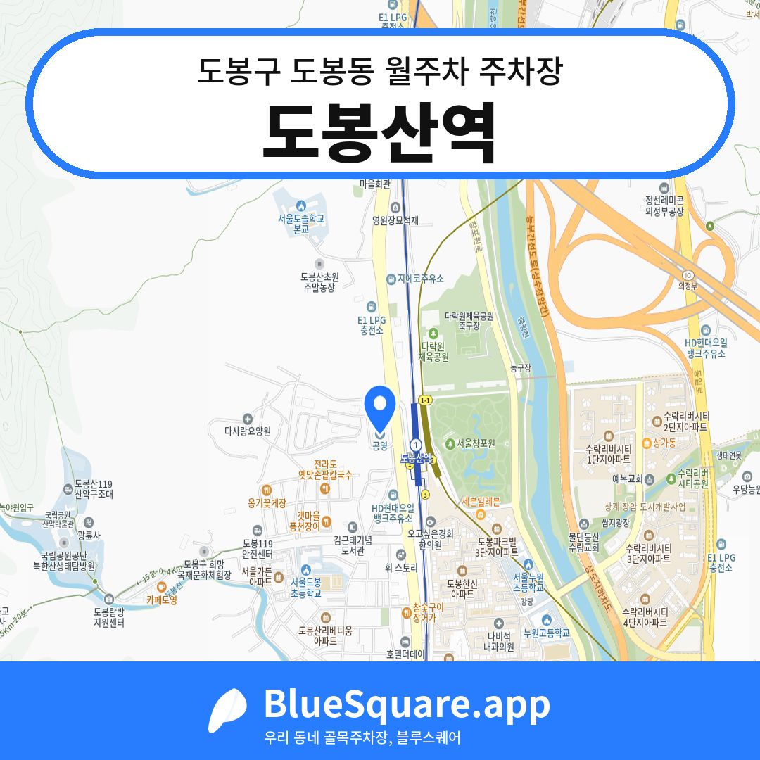 도봉산역 위치 지도 — 서울 도봉구 도봉동 | 블루스퀘어 주차