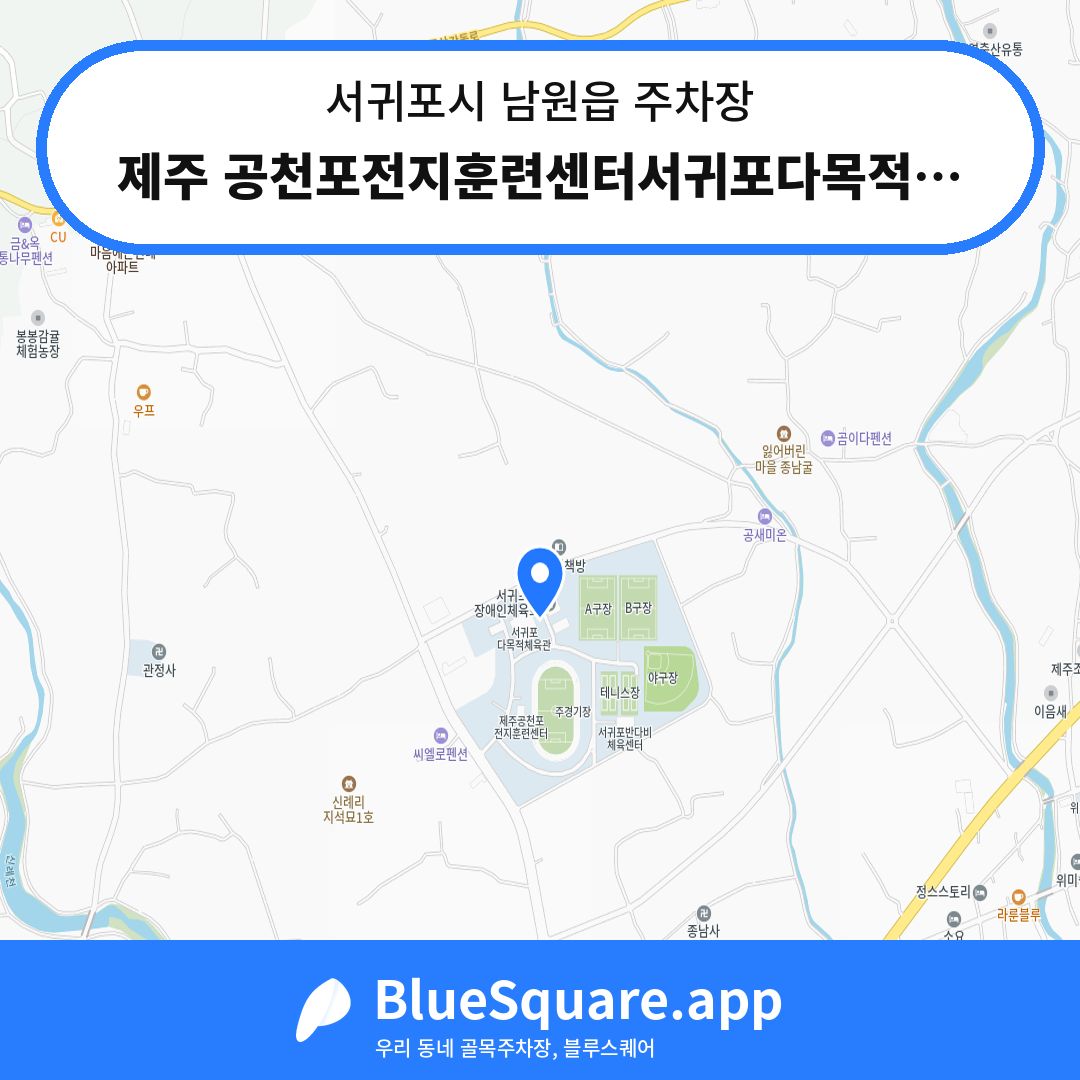 제주 공천포전지훈련센터서귀포다목적체육관방면주차장 위치 지도 — 제주 서귀포시 남원읍 | 블루스퀘어 주차