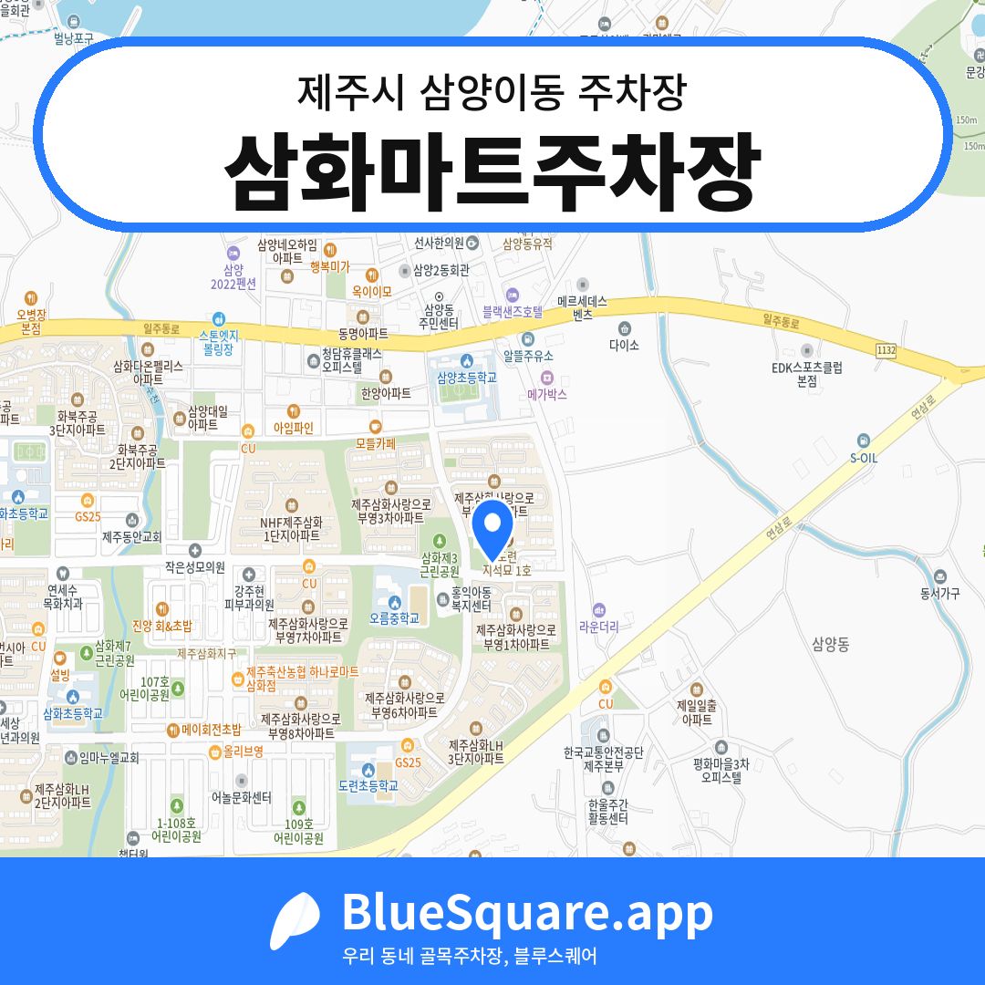 삼화마트주차장 위치 지도 — 제주 제주시 삼양이동 | 블루스퀘어 주차
