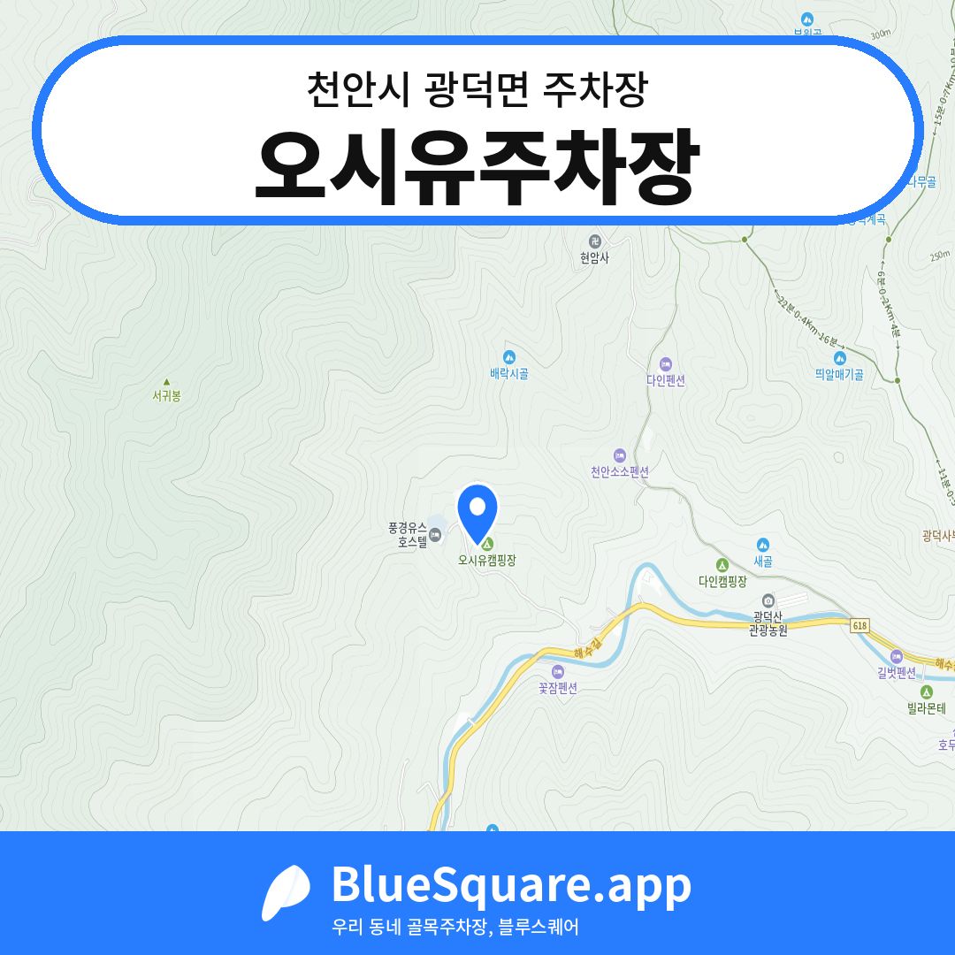 오시유주차장 위치 지도 — 충남 천안시 광덕면 | 블루스퀘어 주차