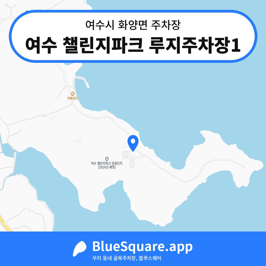 여수 챌린지파크 루지주차장1 위치 지도 — 전남 여수시 화양면 | 블루스퀘어 주차