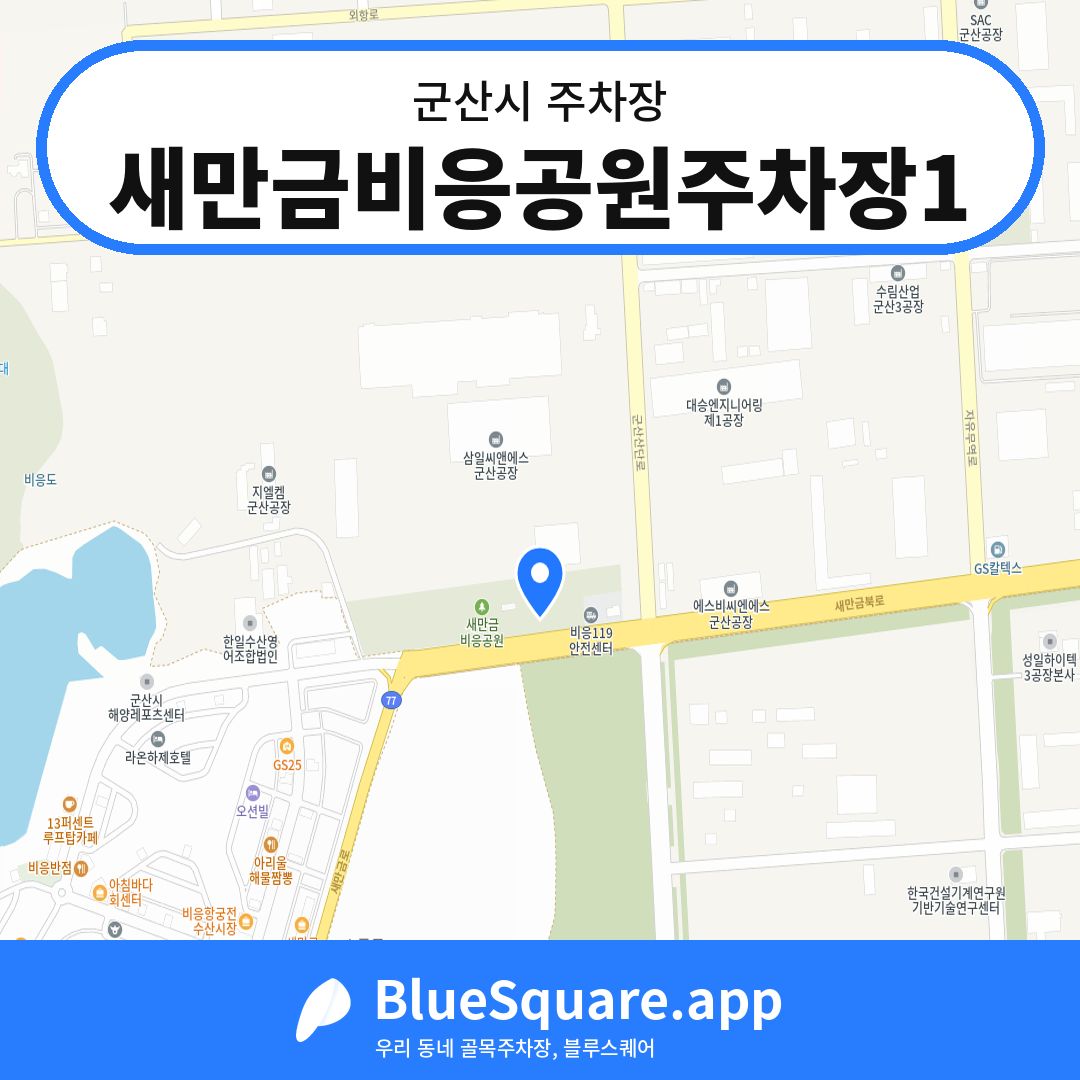 새만금비응공원주차장1 위치 지도 — 전북 군산시 | 블루스퀘어 주차