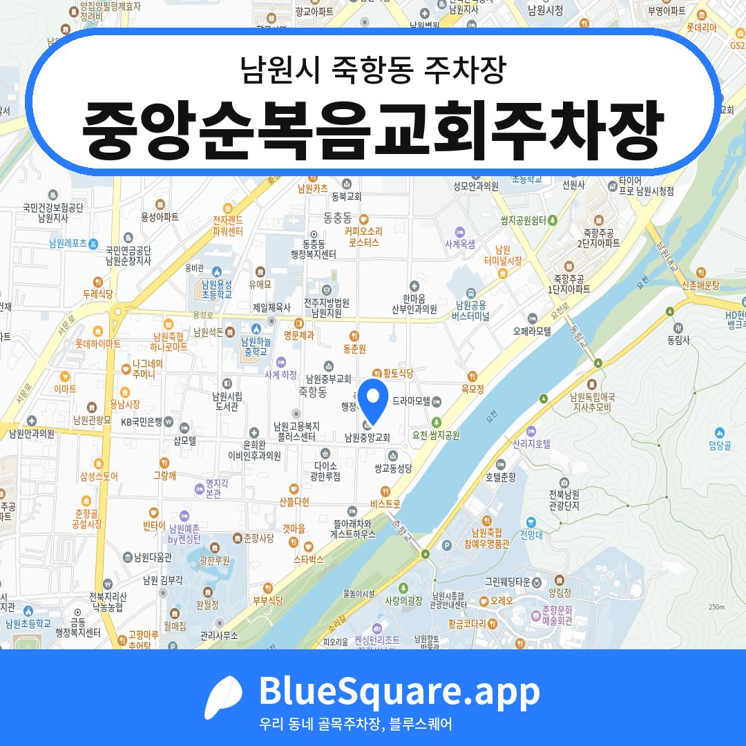 중앙순복음교회주차장 위치 지도 — 전북 남원시 죽항동 | 블루스퀘어 주차
