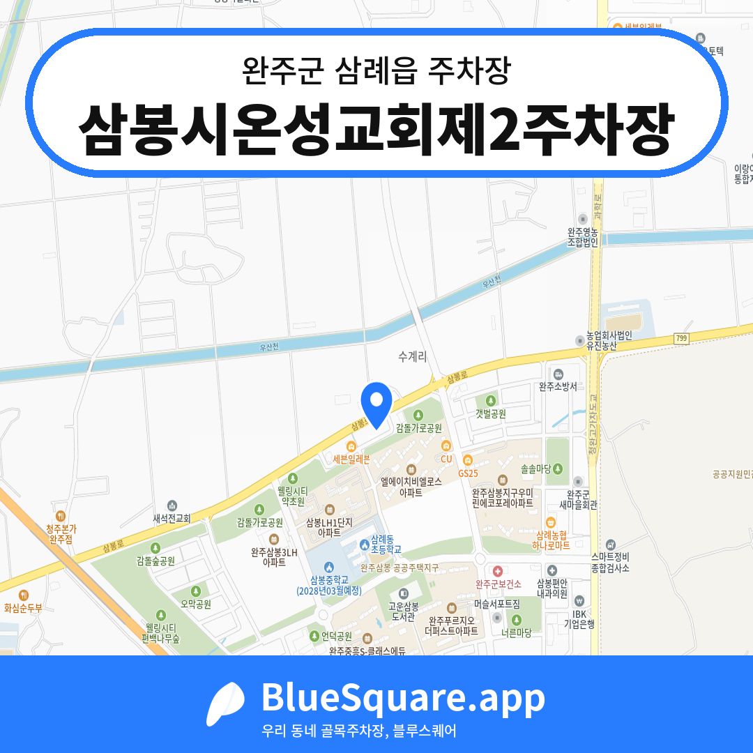 삼봉시온성교회제2주차장 위치 지도 — 전북 완주군 삼례읍 | 블루스퀘어 주차